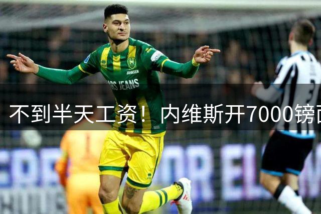 不到半天工资！内维斯开7000镑面包车离开训练基地，他周薪15万镑