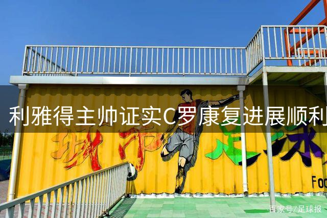 利雅得主帅证实C罗康复进展顺利 即将重返赛场