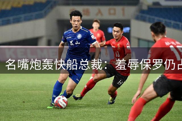 名嘴炮轰快船总裁：羞辱保罗仍占高位 全凭运气