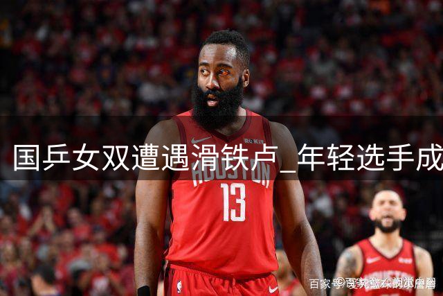 国乒女双遭遇滑铁卢 年轻选手成长阵痛显现