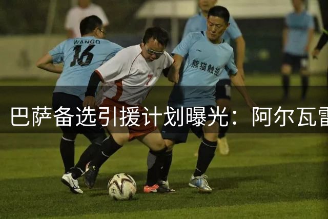 巴萨备选引援计划曝光：阿尔瓦雷斯交易失败将转向葡体射手