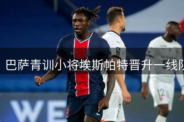 巴萨青训小将埃斯帕特晋升一线队 获12号战袍