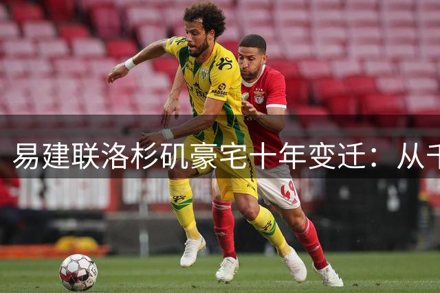 易建联洛杉矶豪宅十年变迁：从千万投资到火灾后的价值重估