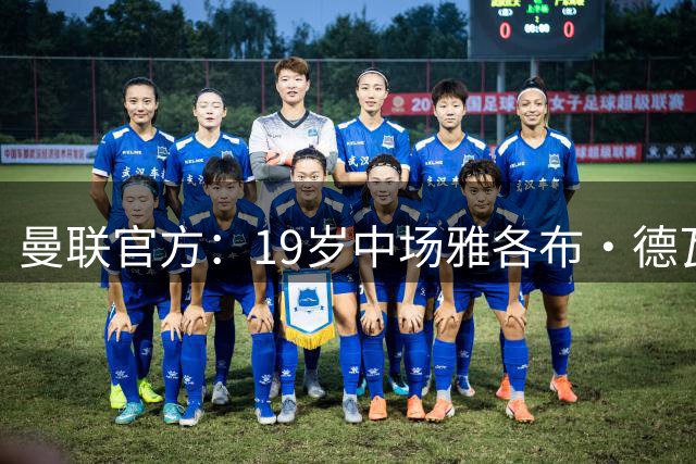 曼联官方：19岁中场雅各布·德瓦尼租借加盟苏超希伯尼安