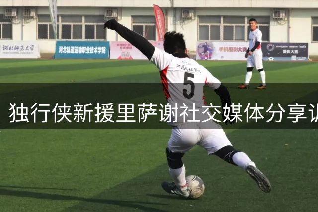 独行侠新援里萨谢社交媒体分享训练动态