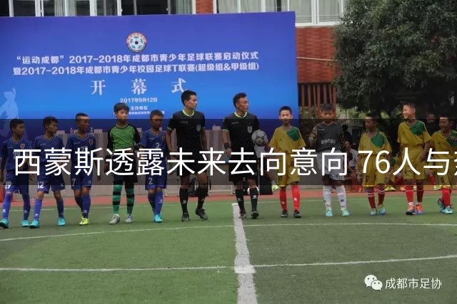 西蒙斯透露未来去向意向 76人与热火成潜在下家