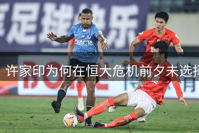许家印为何在恒大危机前夕未选择出逃？