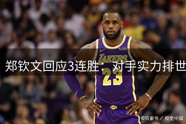 郑钦文回应3连胜：对手实力排世界前20 连续2轮我都是吃感冒药上场